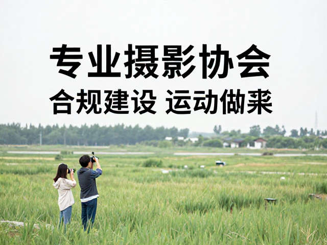 融入专业摄影协会的自然观察视角
