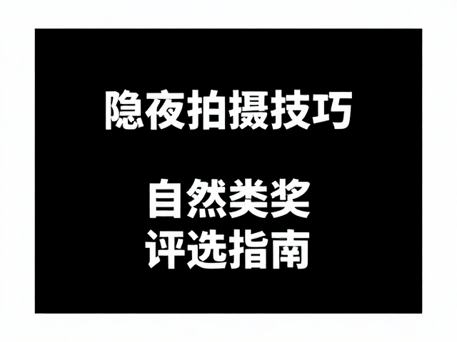 技术执行:曝光控制与后期处理的隐性逻辑