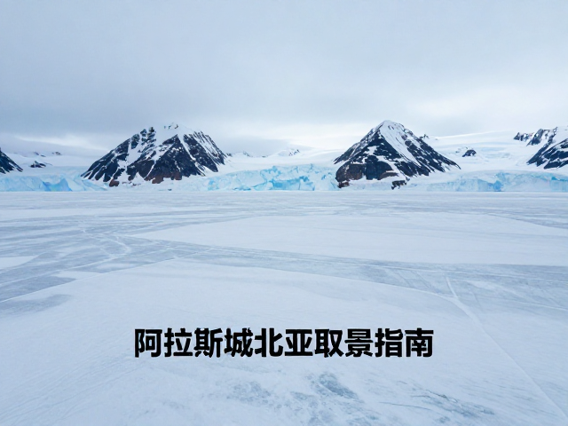 核心取景地与冰面观测要点