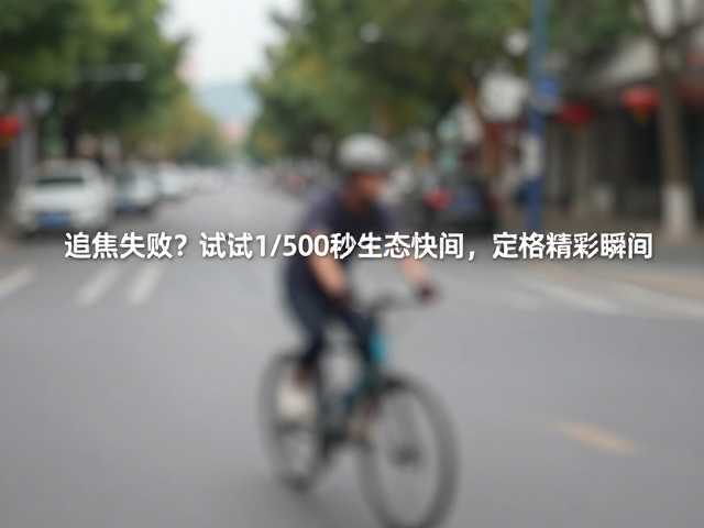追焦失败并非无解,生态快门是得力的辅助