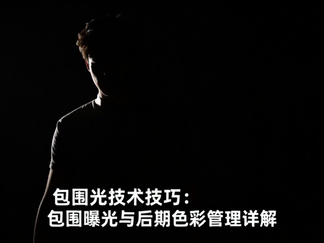 包围曝光技术的实战应用与参数设定