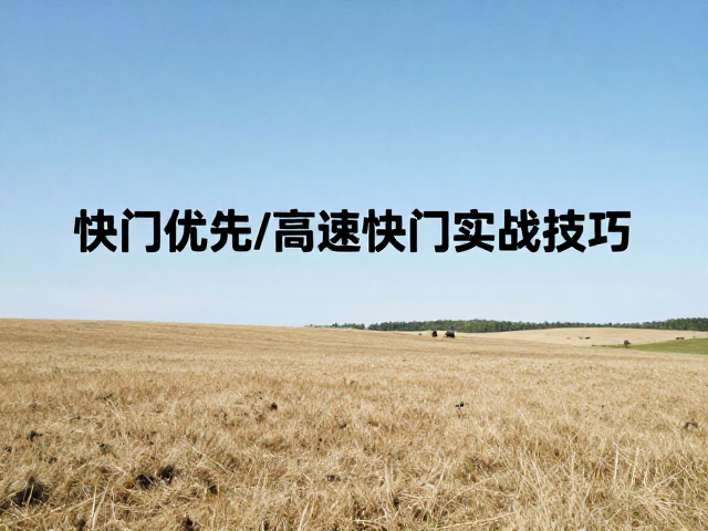 快门优先/高速快门实战技巧