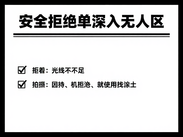 安全准则与风险规避