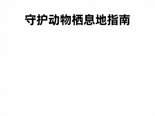 自然保护礼仪:尊重与界限