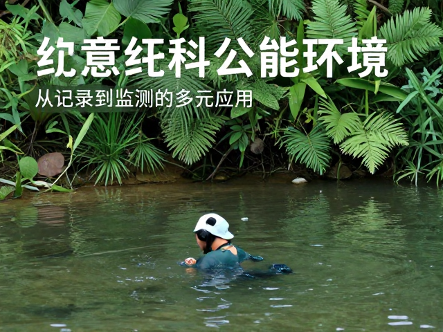 技术赋能环保:从记录到监测的多元应用