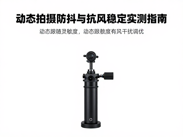 动态跟随灵敏度与抗风干扰调优