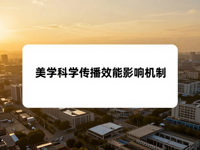 视觉美学对科学传播效能的影响机制