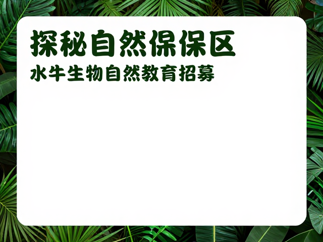 课程核心:观察、记录与生态思考