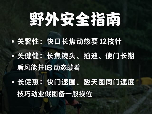 野外拍摄的安全操作规范