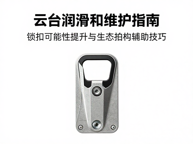 锁扣可靠性提升与结构安全加固