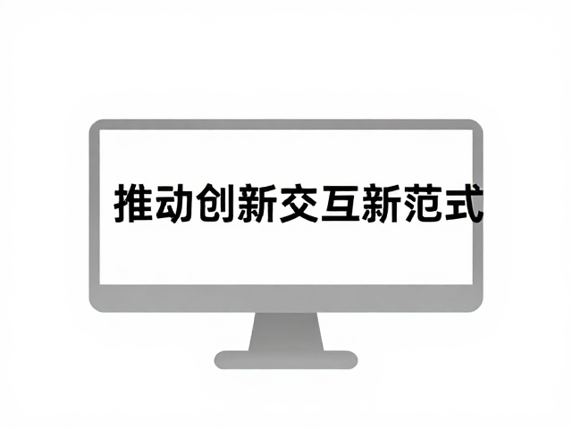 技术底座重塑视觉平权与交互逻辑