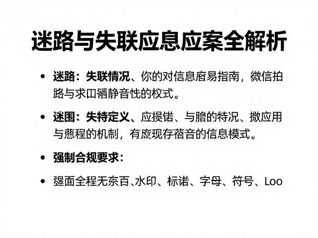 失联情况下的信息留存与求救机制
