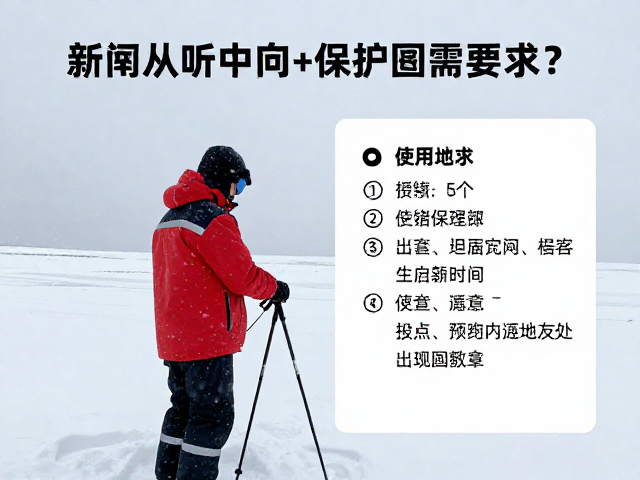 极地点位安全装备与操作细节