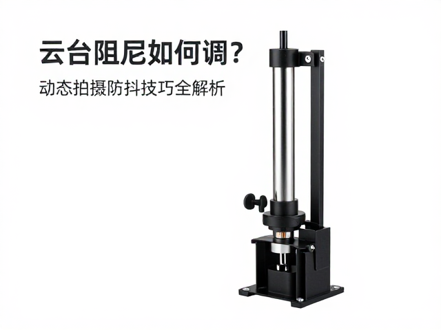 液压云台阻尼的物理机制与调节逻辑