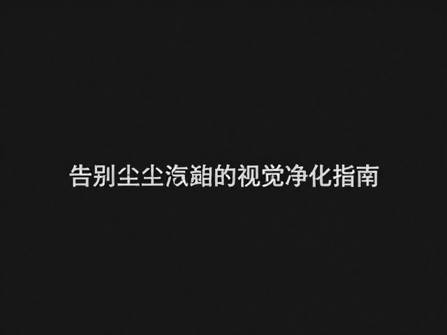 构图与留白的视觉引导
