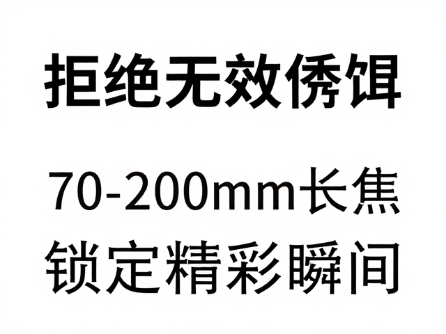 避坑指南：拒绝无效诱饵