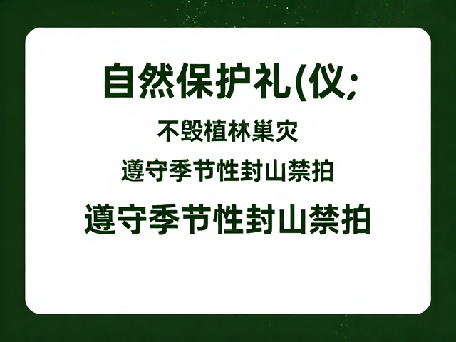 行为准则:无痕山林与科学观测