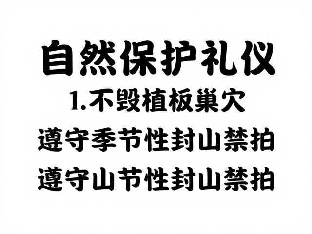 敬畏自然:生态保护的底线与边界
