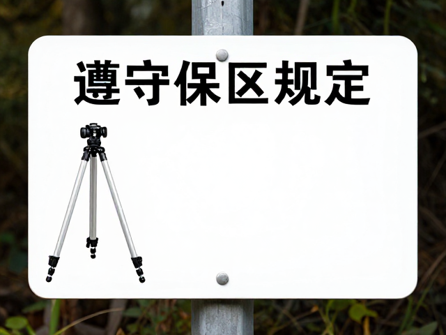 保护区生态红线与装备材质的从属关系