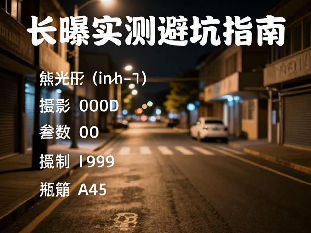 无人街道长曝光实战参数逻辑