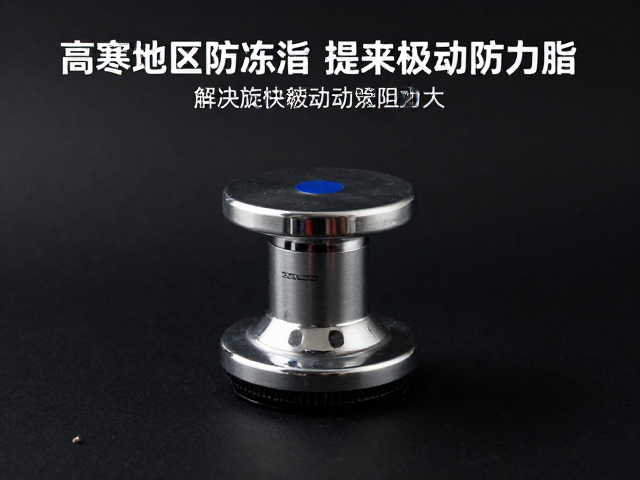高寒专用防冻脂的技术选型逻辑