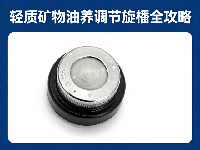 调节旋钮润滑的标准操作流程