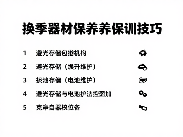 机械结构与电子元件的日常防护