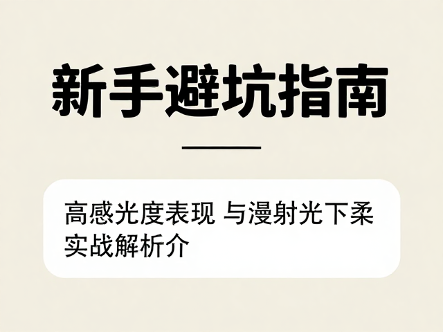 漫射光的光质特性与立体感塑造