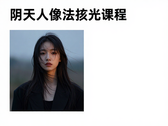 阴天人像用光技巧,漫反射布光法摄影课程详解