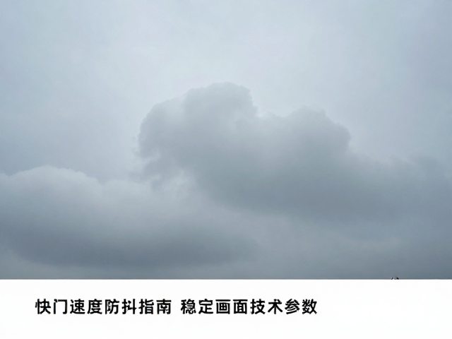 快门速度防抖指南:稳定画面的技术参数