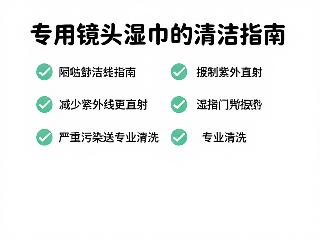 紫外线直射对清洁效果的影响与储存规范