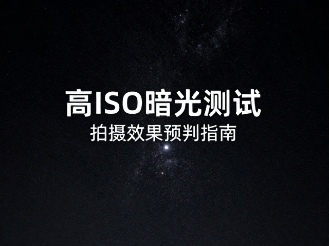 摄影爱好者必看,高ISO暗光测试与拍摄效果提前预判指南