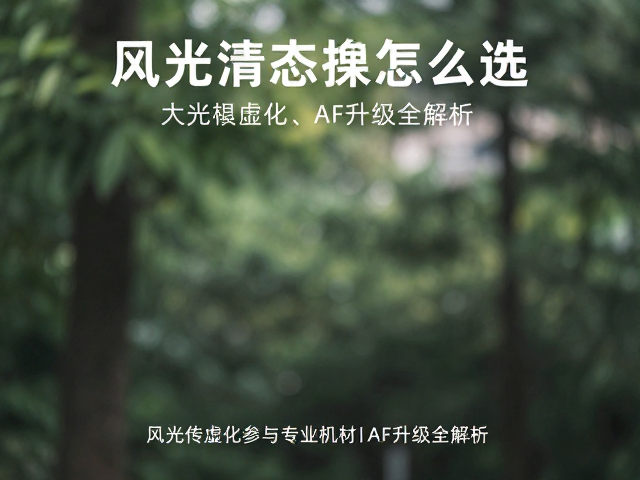 大光圈虚化在风光题材中的特殊应用