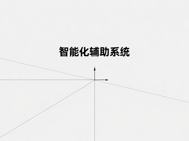 智能化辅助系统的算法实现与实时反馈