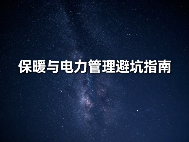 星空摄影对焦不实?保暖与电力管理避坑指南