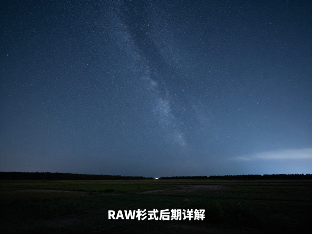 长曝光星空拍摄技巧,地景呼应构图与RAW格式后期详解