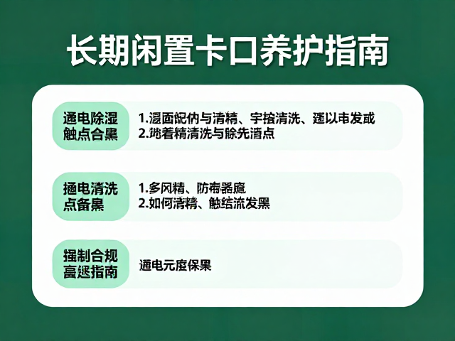 长期闲置卡口养护指南,通电除湿与酒精清洗触点发黑