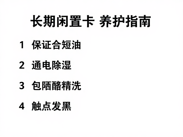 酒精清洗触点发黑:安全操作与去氧化细节