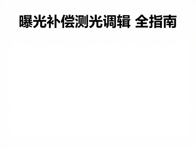 曝光补偿调节与测光逻辑
