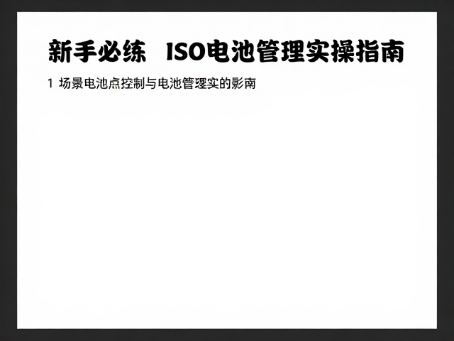 电池管理对拍摄稳定性的影响