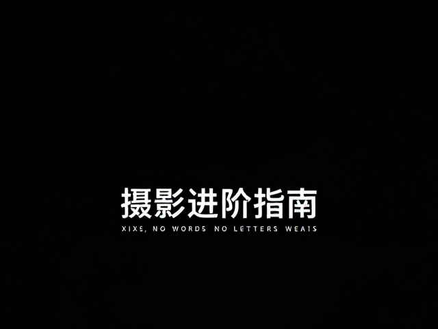视觉重量:引导视线与平衡构图