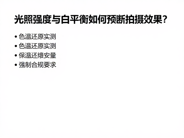 色温还原实测的环境变量控制