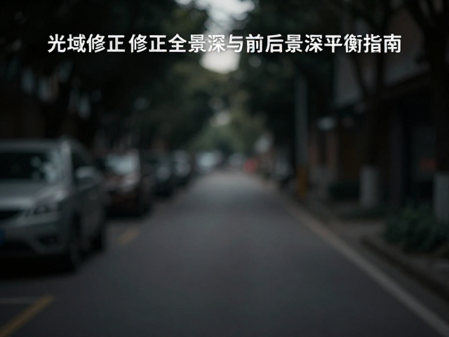 前期拍摄中的景深控制与平衡策略