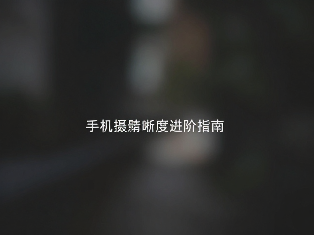 后期处理中的清晰度优化