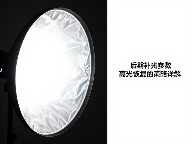 后期处理中的高光恢复与细节重塑