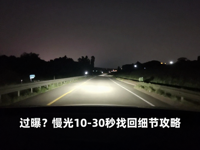 郊外夜间实拍过曝?慢门曝光10-30秒找回细节攻略