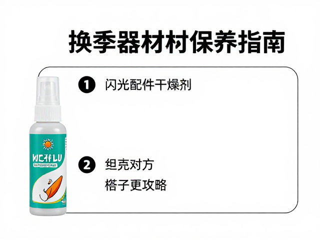配件保养与辅助干燥措施