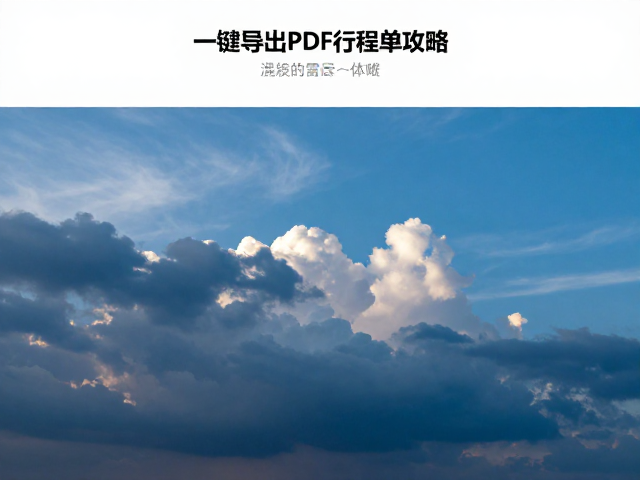 蓝色时段与云层概率判断,一键导出PDF行程单攻略
