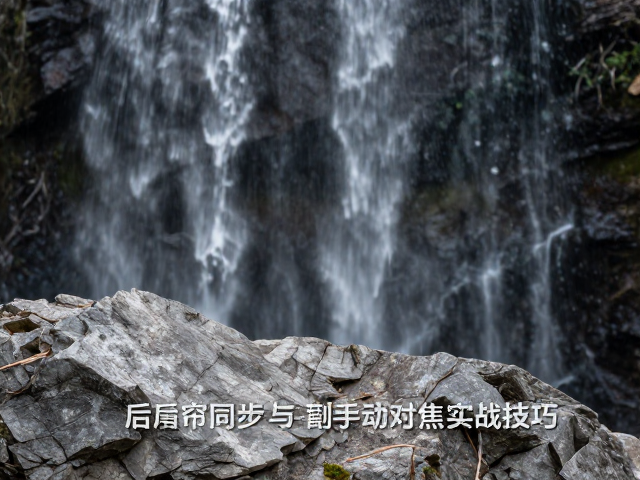 岩石前景搭配指南,前后帘同步与手动对焦实战技巧