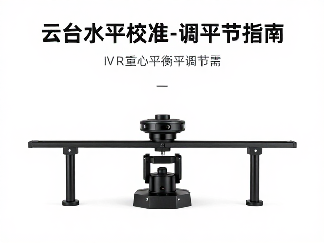 VR全景制作中云台水平校准与重心平衡调节指南
